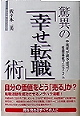 驚異の「幸せ転職」術／朝日新聞社