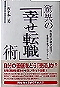 驚異の「幸せ転職」術／朝日新聞社